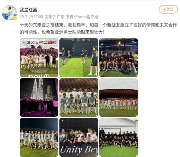 本田圭佑在列，汪嵩社媒晒与亚洲能人队的东南亚旬日友谊赛之旅