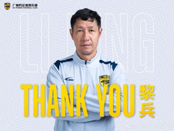近4场3负！广州豹官方：黎兵教养因个东说念主原因辞去一线队主解说职务