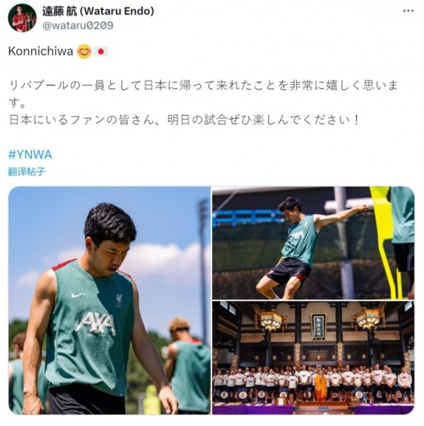 远藤航社媒：很振奋行为利物浦一员回到日本，但愿球迷享受比赛