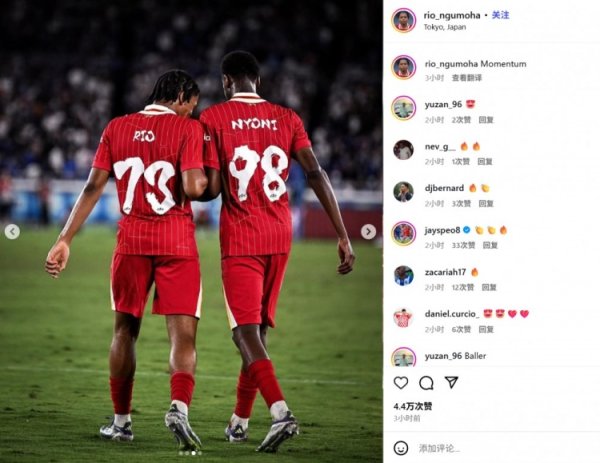 为利物浦同场破门！18岁尼奥尼和16岁恩古莫哈社媒都晒合照记念