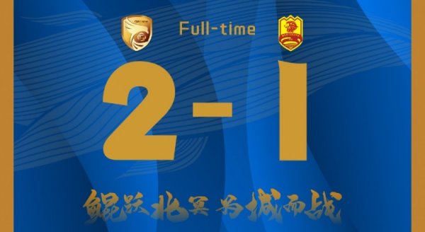 全场比赛截至，大连鲲城主场2-1礼服青岛红狮