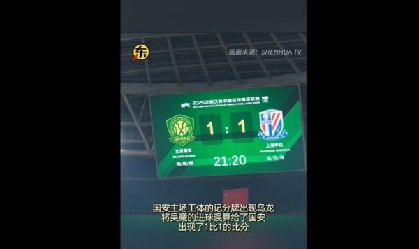 闹乌龙！京沪大战吴曦进球后，工体记分牌顷刻酿成1-1平