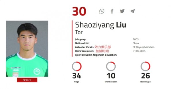 重返拜仁？奥地利足协官网清楚，21岁刘邵子洋7月31日加盟拜仁