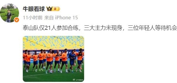 记者报泰山符合方法进修情况：仅21东说念主干预合练，三大主力未现身