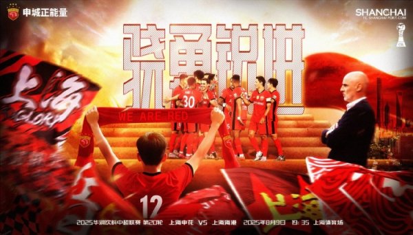 中超联赛第20轮上海申花vs上海海港赛前海报：踊跃锐进