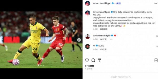 F-泰拉恰诺告别米兰：能穿上这件球衣我感到无比自负，感谢通盘东谈主