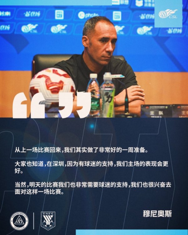 穆尼奥斯：咱们作念了至极好的准备 未来也需要球迷的撑合手