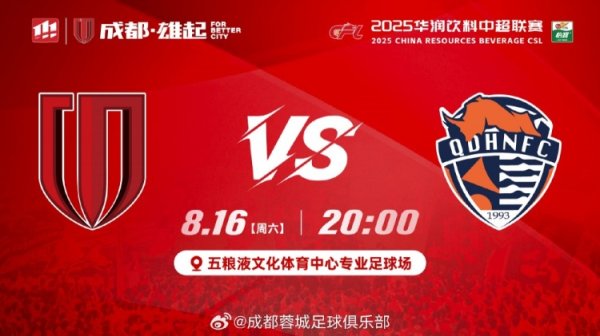 比赛日：中超第21轮，成齐蓉城vs青岛海牛，8月16日20:00