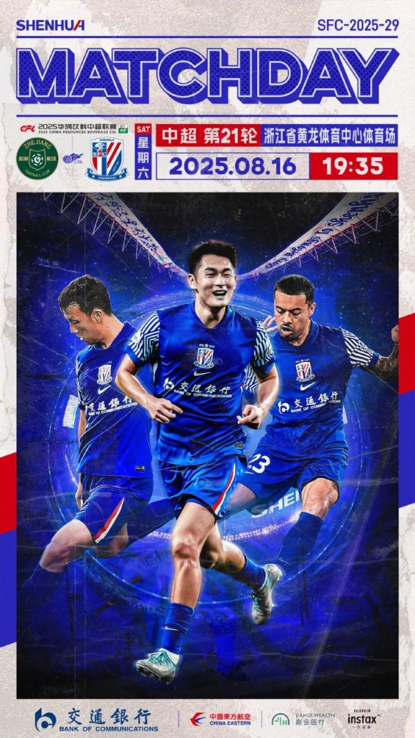 Match Day——中超第21轮，浙江vs上海申花，8月16日19:35