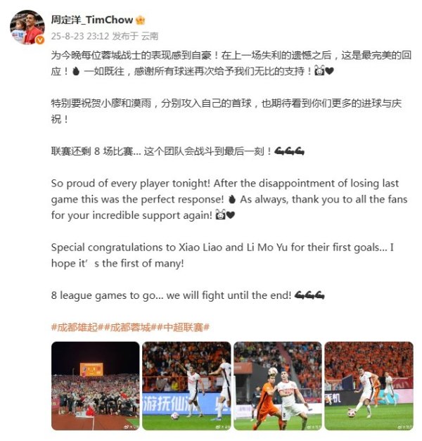 周定洋庆祝蓉城大捷：在上一场失利的缺憾之后，这是最好意思满的回答