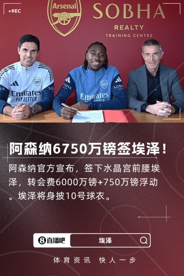 破万-比萨卡记录，埃泽以6750万镑总价成水晶宫队史转出新标王