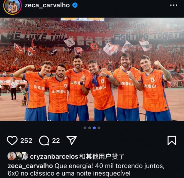 泽卡社媒庆祝：4万东谈主一同忻悦壮胆，经典对决6-0大捷国安