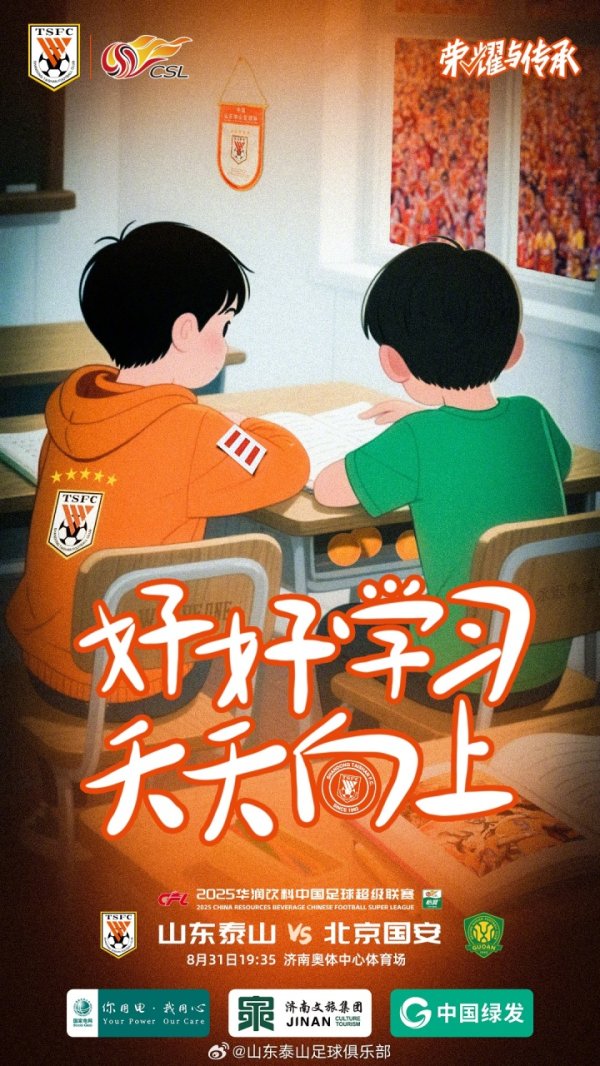 简直保守了！山东泰山赛前海报：往国安的抽屉里塞3个净胜球