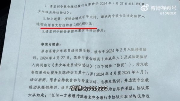 博主：嗨球向法院告状此前指控青训的家长，索赔爽约金2666666！