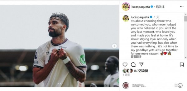 帕奎塔自宣留队：目下不是告别的本事，让咱们再联袂奋战一个赛季