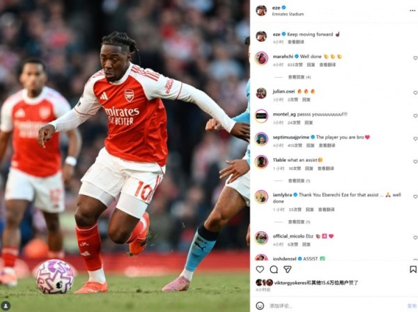 送出精彩绝平助攻，埃泽社媒晒照：咱们持续前进！