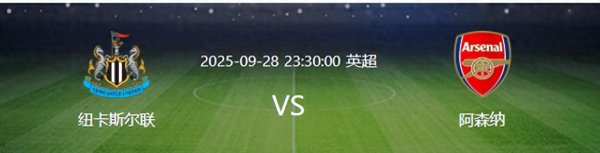 比赛还没开打, 阿森纳先迎来一个致命暴击, 客场取胜喜鹊军团悬了