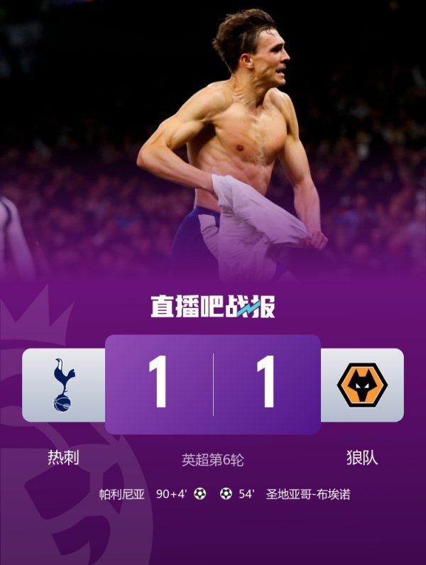 热刺杀手？热刺与狼队交手已不息6场不堪，狼队5连败后送其首分