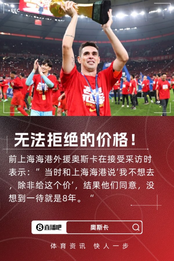 赚1.6亿欧！奥斯卡：其时随口开天价恶果海港快活，没思到一待8年