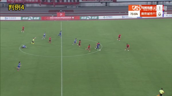 裁判评议红牌判罚失误！官方：捣毁南京城市球员禁赛3场措置