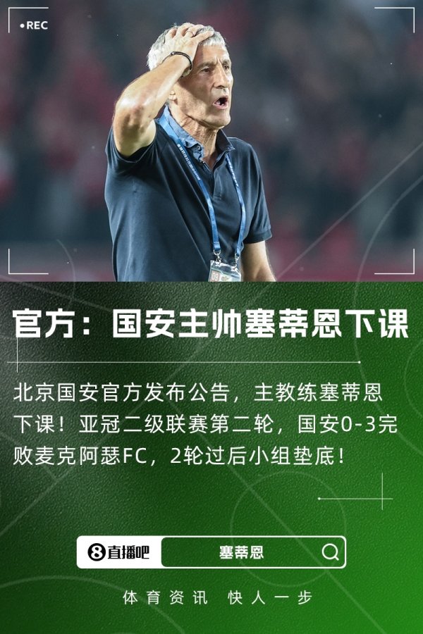 国安官方：主帅塞蒂恩因个东谈主原因建议离职央求，董事会接收辞呈