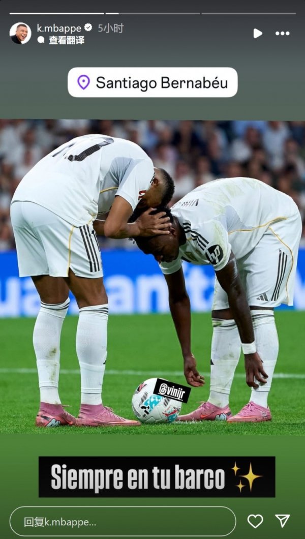 暖心让点！姆巴佩社媒晒与维尼修斯合照：恒久与你同在