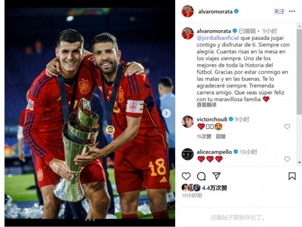 莫拉塔问候阿尔巴：足坛历史最了得球员之一，感谢你与我同心同德