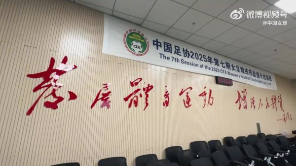 视频转头｜中国足协2025年第七期女足阐发手段进步培训班顺利戒指