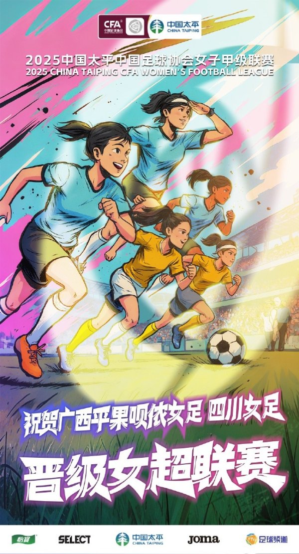 道喜广西平果呗侬女足、四川女足冲超见效，晋级2026赛季女超联赛