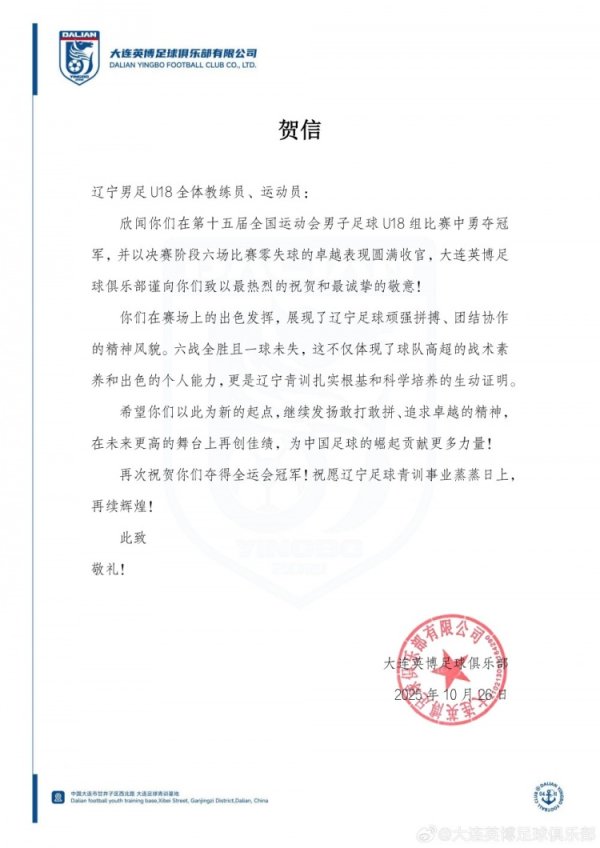 英博祝愿辽宁队夺全运会U18男足金牌：愿辽宁足球青训百废俱举