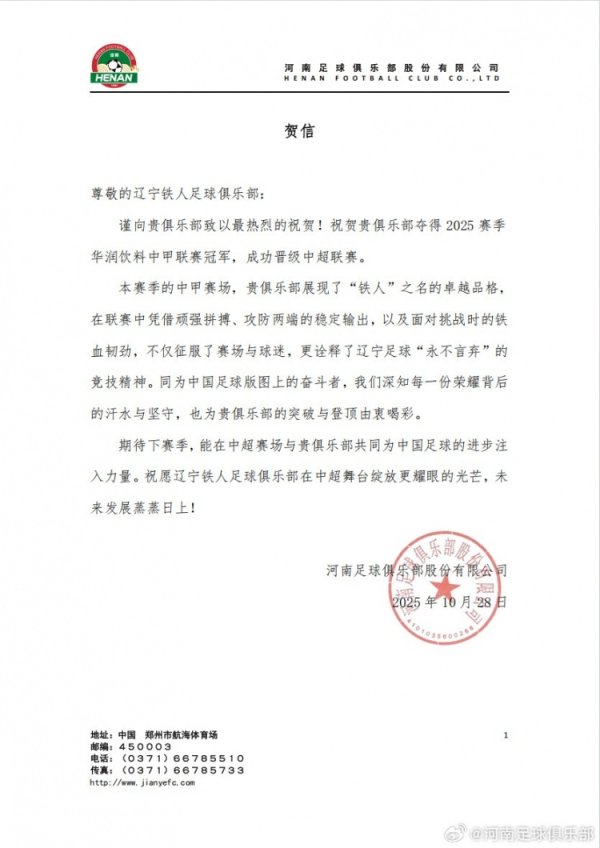 河南俱乐部祝福辽宁铁东谈主夺得2025赛季中甲冠军，顺利晋级中超联赛