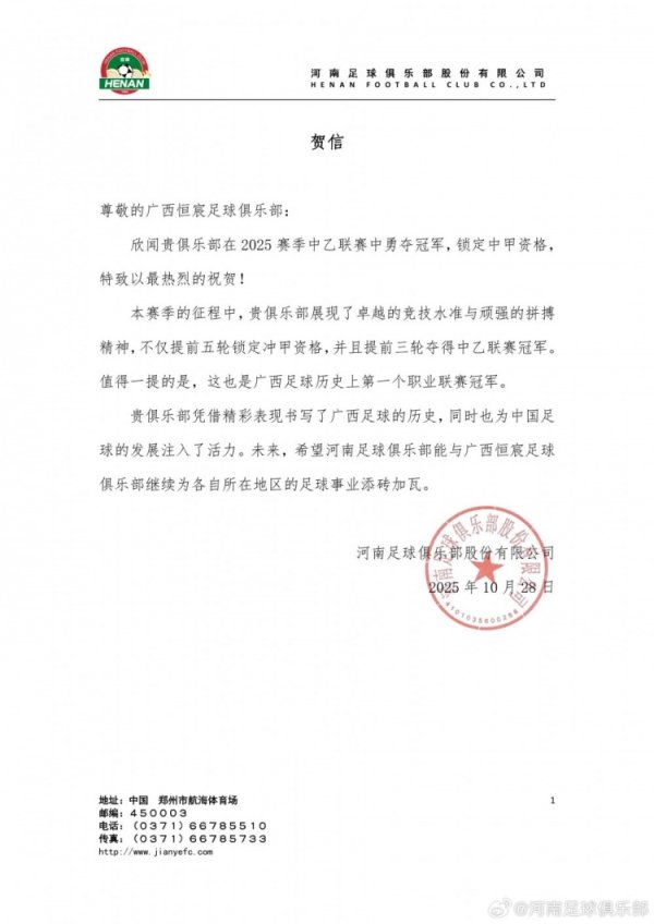 欣闻广西恒宸勇夺中乙联赛冠军，河南俱乐部特致以最狠恶的祝福