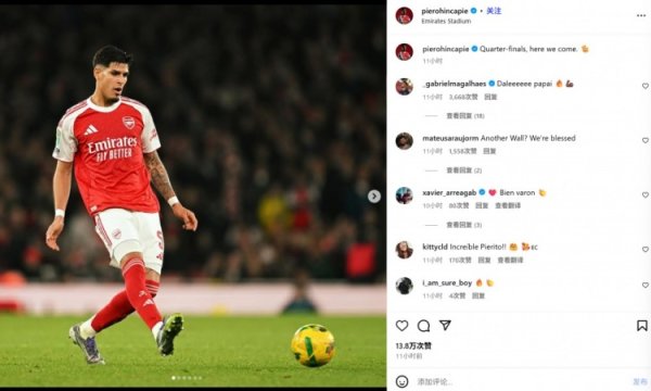 4突围+7扞拒6告捷！因卡皮耶社媒庆祝晋级：八强战，咱们来了