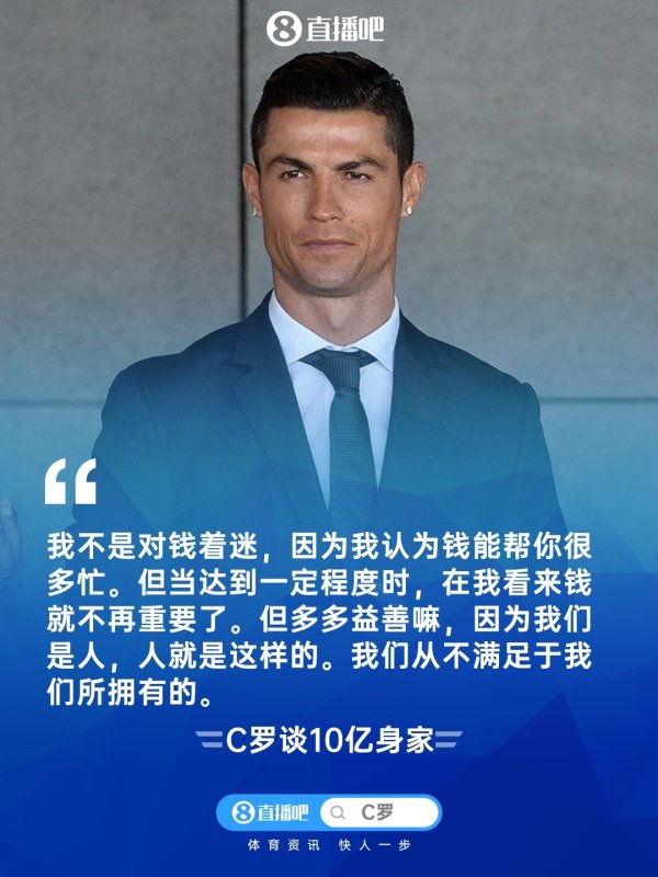 不在乎钱罗总裁🤑C罗：10亿刀身家？到了一定经过钱就不蹙迫了