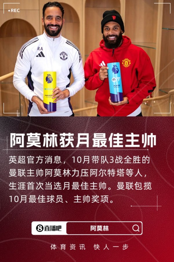 3连胜+首获选！官方：阿莫林力压阿尔特塔，当选英超10月最好主帅