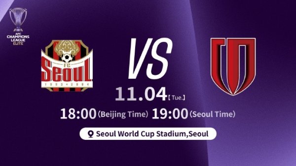 亚冠精英联赛第4轮⚽FC首尔vs成王人蓉城  北京时辰11月4日18:00