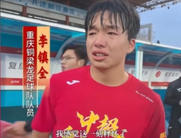 冲超收效后开心落泪，铜梁龙球员李镇全：我嗅觉这一刻定心了