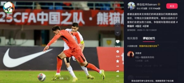 拜合拉木转头熊猫杯：可惜此次没能获取冠军，争取来岁取得好获利