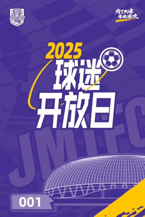 【球迷敞开日】年票球迷专属敞开日活动报名