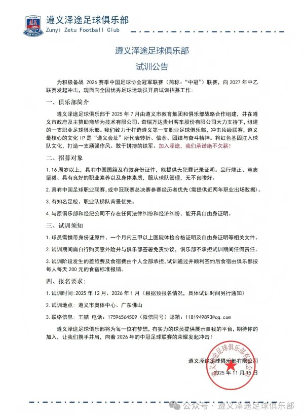 华为扶直！遵义新球队发布试训公告：加入泽途，咱们本旨不欠薪！