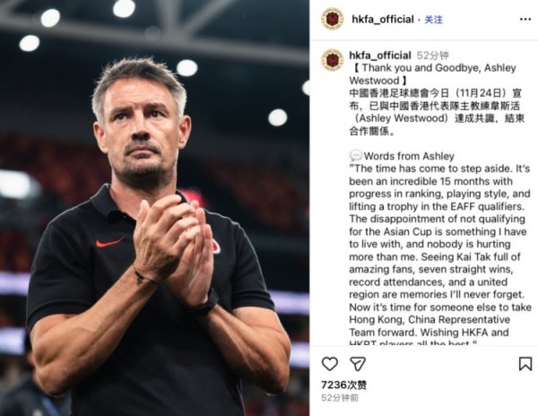 无缘亚洲杯，官方：中国香港队主讲解阿什利·韦斯特伍德下课