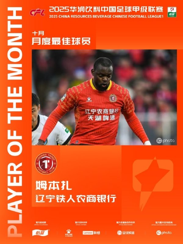 官方：4场6球，辽宁铁东说念主外助姆本扎当选中甲10月最好球员